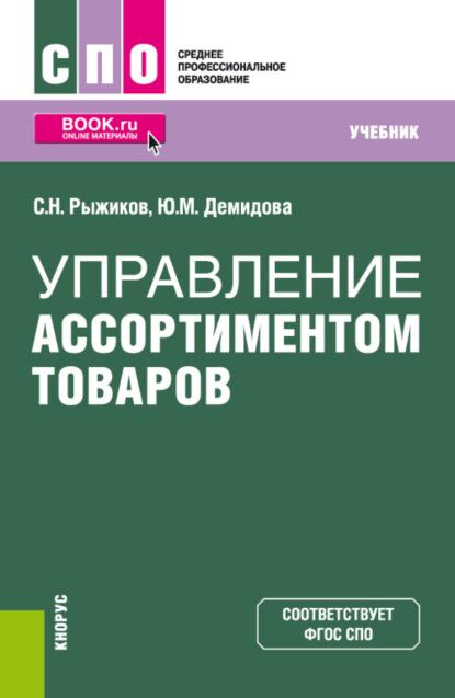 Николаевич Сергей Рыжиков: Управление ассортиментом товаров. (СПО). Учебник.