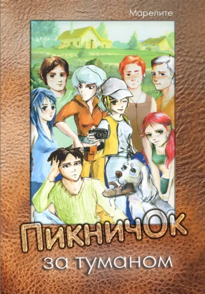 Slepisch Alex: ПикничОк за туманом Эйдоса