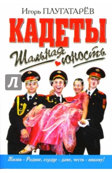 Плугатарев Игорь: Шальная юность: Роман