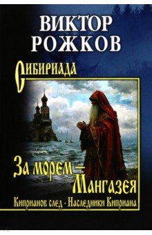 Рожков Виктор Петрович: За морем — Мангазея. Киприанов след. Наследники Киприана