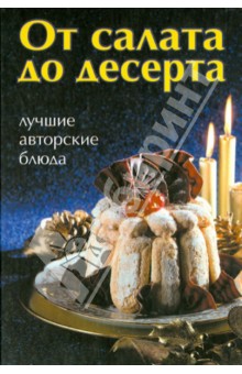 От салата до десерта: лучшие авторские блюда