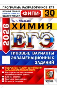 Медведев Юрий Михайлович: ЕГЭ-2026. Химия. 30 вариантов. Типовые варианты экзаменационных заданий