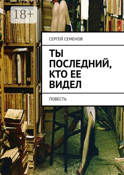 Семенов Сергей: Ты последний, кто ее видел. Повесть