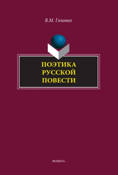 М. В. Головко: Поэтика русской повести
