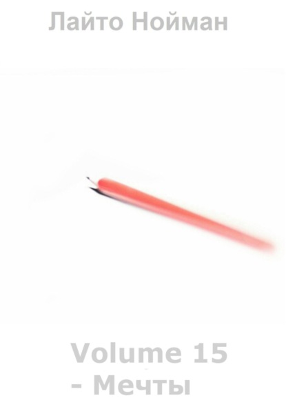 Nouman Laito: Volume 15 – Мечты