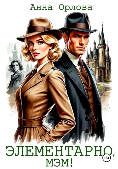 Орлова Анна: Элементарно, мэм!