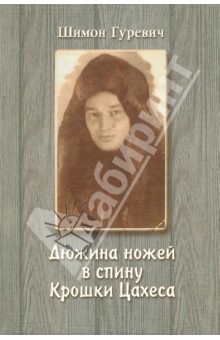 Гуревич Шимон: Дюжина ножей в спину крошки Цахеса: Из циклов 