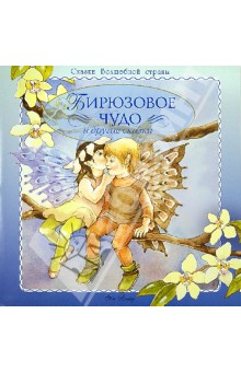 Вэйд Ян: Бирюзовое чудо и другие сказки