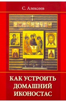 Алексеев Сергей Трофимович: Как устроить домашний иконостас