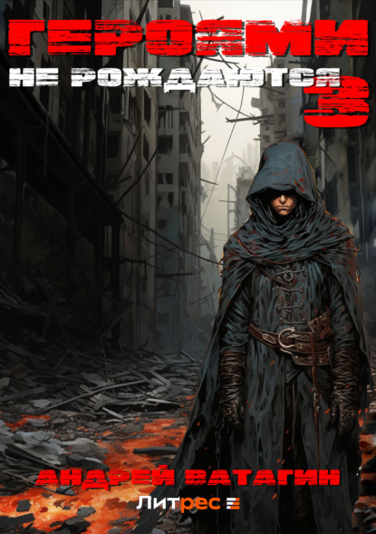 Ватагин Андрей: Героями не рождаются 3