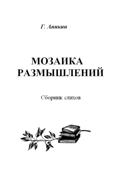 Аникин Герасим: Мозаика размышлений. Сборник стихов