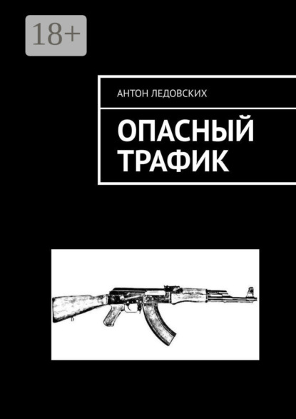 Ледовских Антон: Опасный трафик