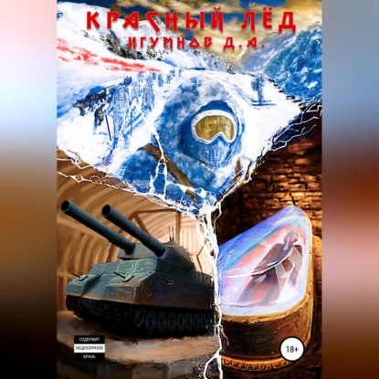 Александрович Денис Игумнов: Красный лёд