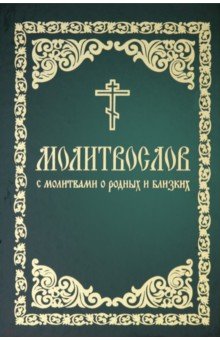 Молитвослов с молитвами о родных и близих