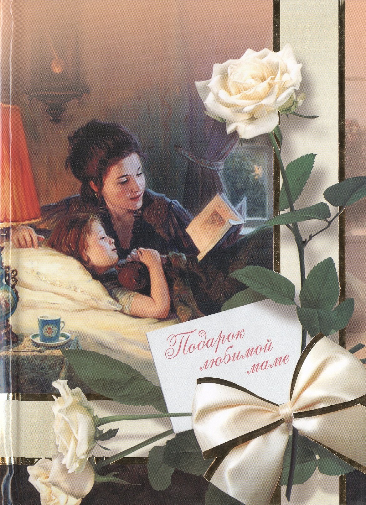 Григорьева Алена Николаевна: Подарок любимой маме