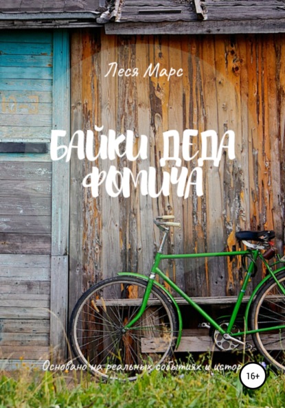 Марс Леся: Байки деда Фомича