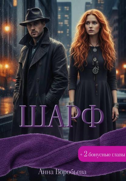 Воробьева Анна: Шарф