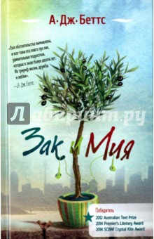 Беттс А. Дж.: Зак и Мия