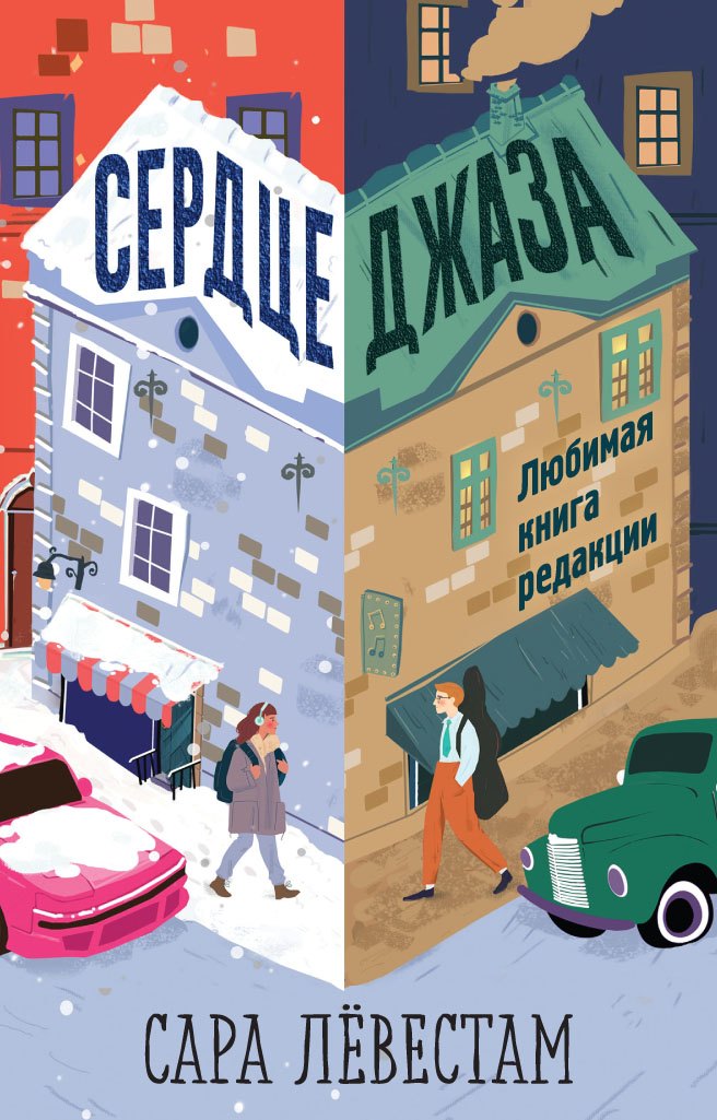 Сара Лёвестам: Сердце джаза