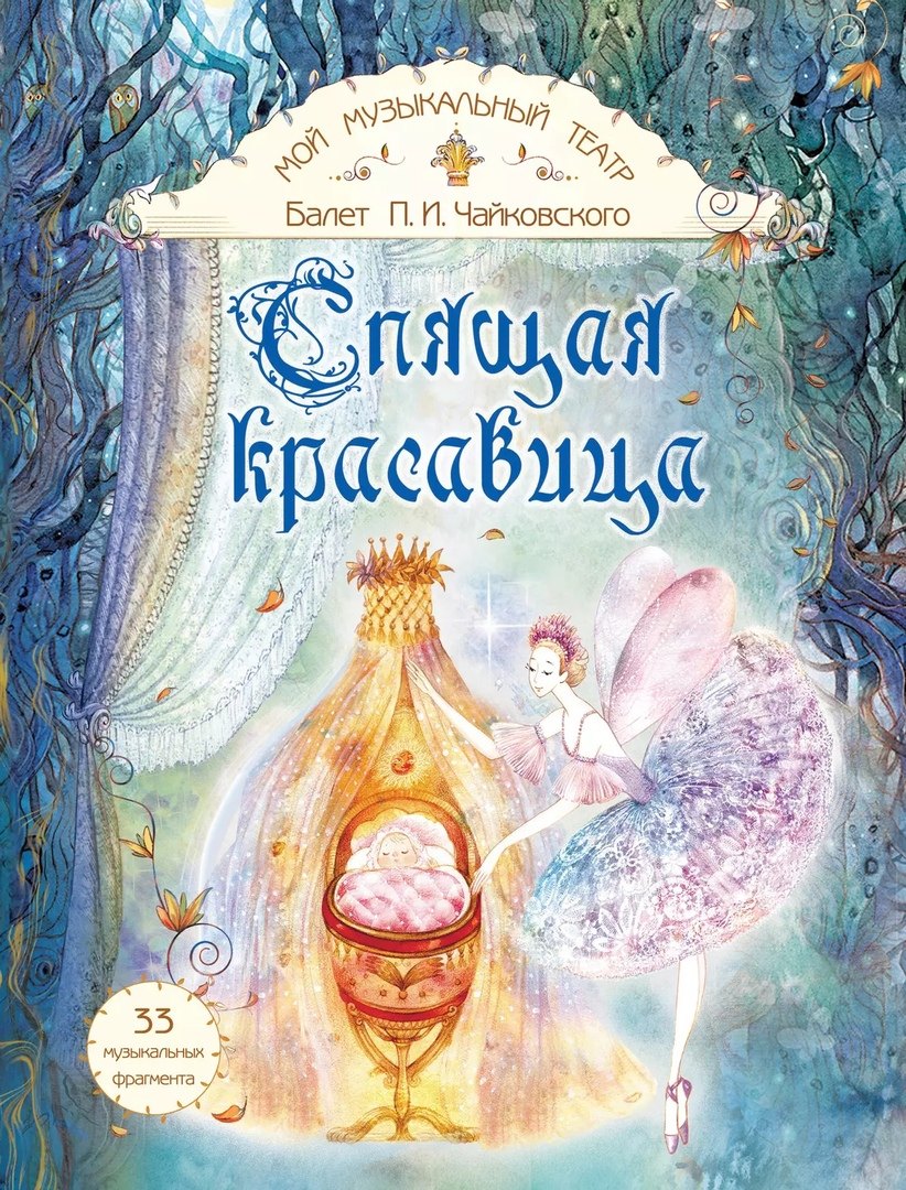 Вячеславовна Суслова Нелли: Балет П.И. Чайковского &quot;Спящая красавица&quot;