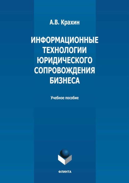 В. А. Крахин: Информационные технологии юридического сопровождения бизнеса