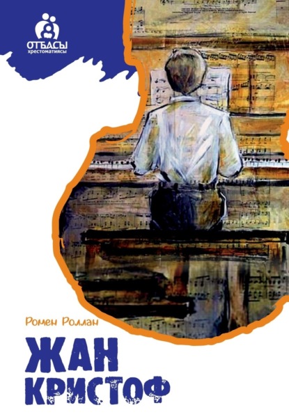 Роллан Ромен: Жан Кристоф