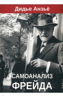 Анзьё Дидье: Самоанализ Фрейда