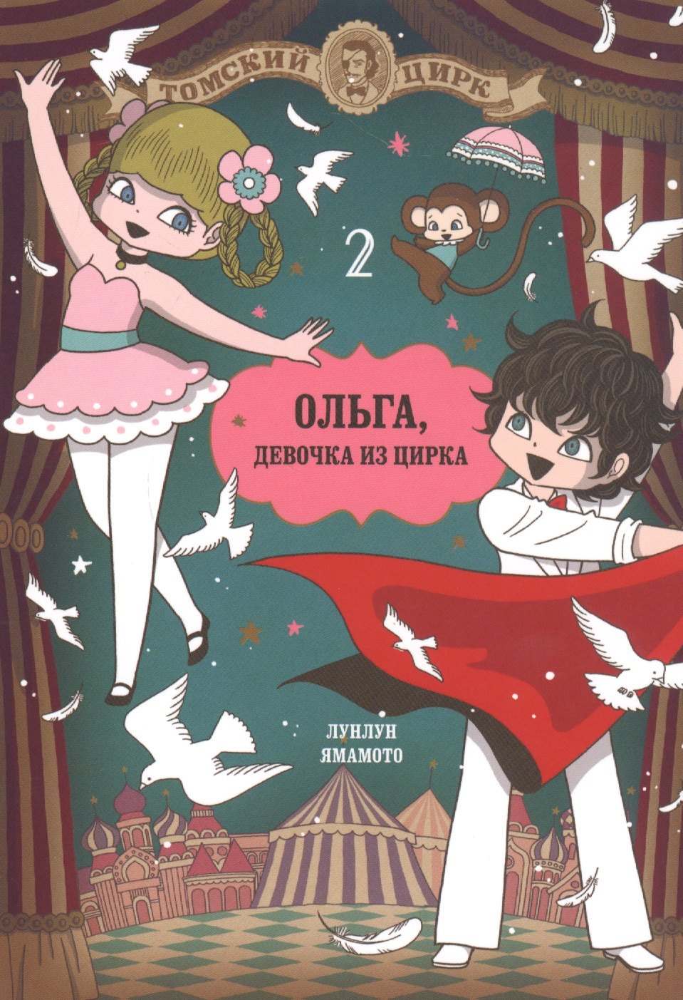 Лунлун Ямамото: Ольга, девочка из цирка. Том 2. Манга