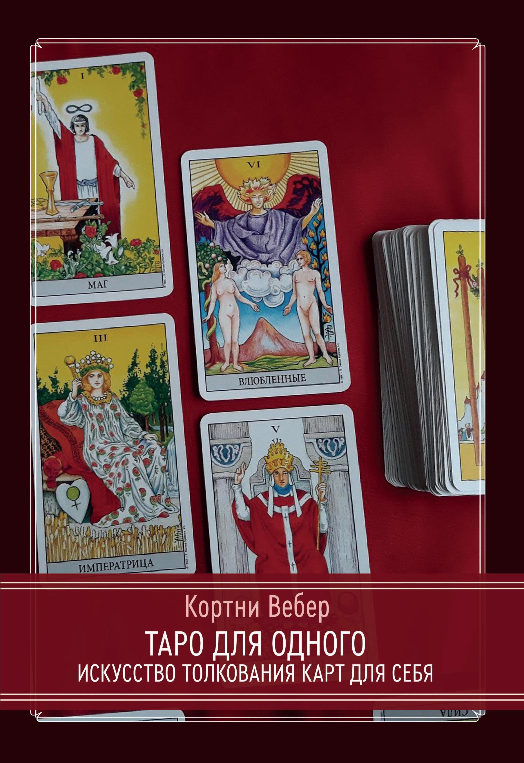 Вебер Кортни: Таро для одного. Искусство толкования карт для себя
