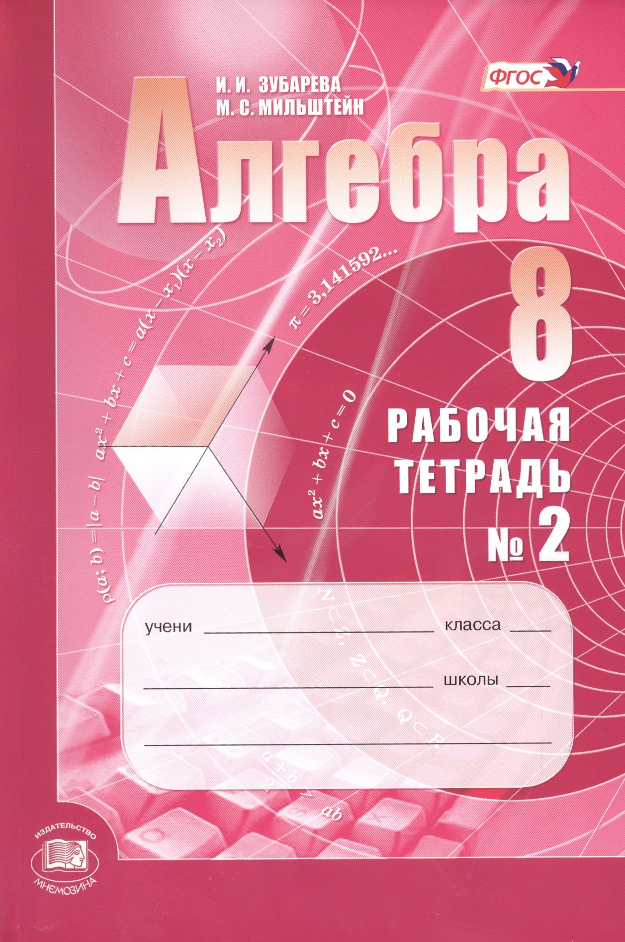 Ивановна Зубарева Ирина: Алгебра. 8 класс: рабочая тетрадь № 2: учебное пособие для учащихся общеобразовательных организаций (ФГОС)