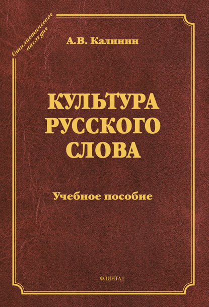 В. А. Калинин: Культура русского слова