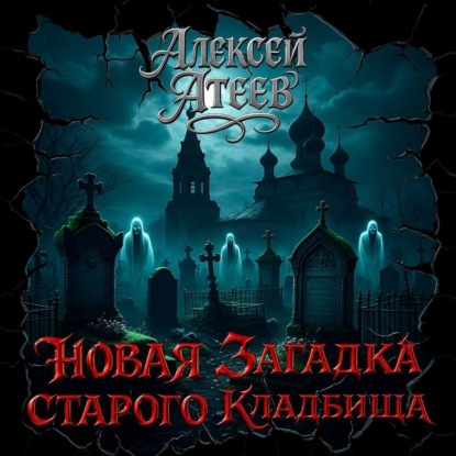 Атеев Алексей: Новая загадка старого кладбища