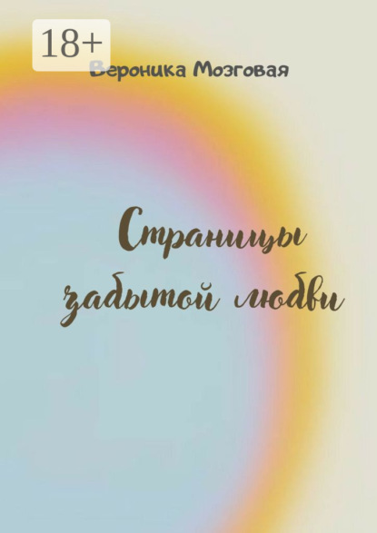 Мозговая Вероника: Страницы забытой любви