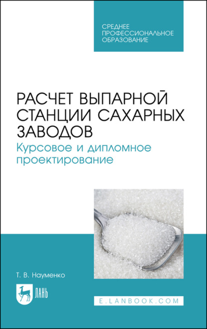 В. Т. Науменко: Расчет выпарной станции сахарных заводов. Курсовое и дипломное проектирование