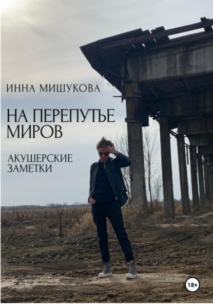 Мишукова Инна: На перепутье миров. Акушерские заметки.