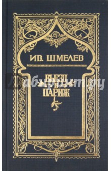 Шмелев Иван Сергеевич: Собрание сочинений в 6 томах. Том 2: Въезд в Париж