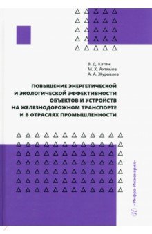 Журавлев Александр Иванович: Повышение энергетической и экологической эффективности объектов и устройств на железнодорожном