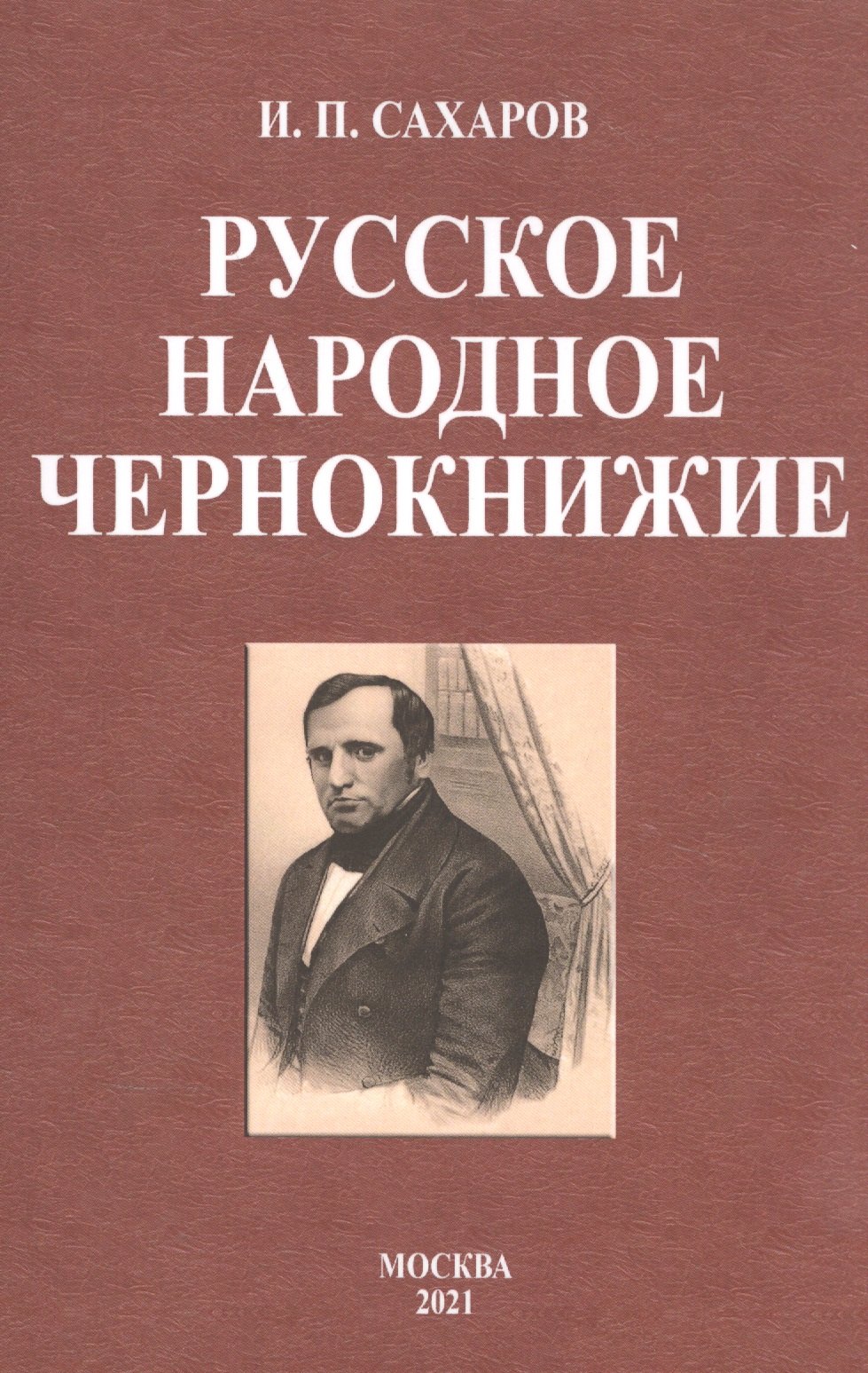Петрович Сахаров Иван: Русское народное чернокнижие