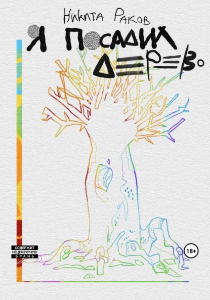 Михайлович Никита Раков: Я посадил дерево