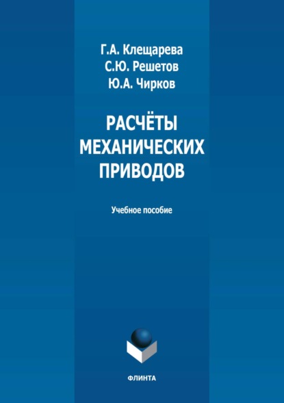 А. Ю. Чирков: Расчёты механических приводов
