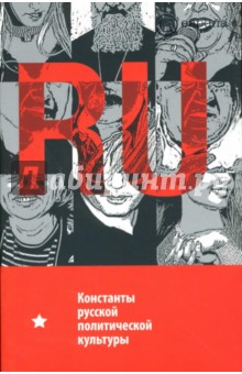 Гараджа Н.В.: Константы русской политической культуры