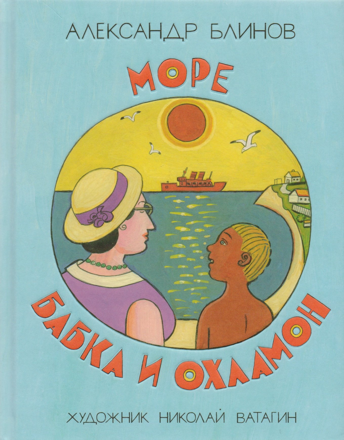 Блинов Александр Борисович: Море бабка и охламон : сборник / рассказы