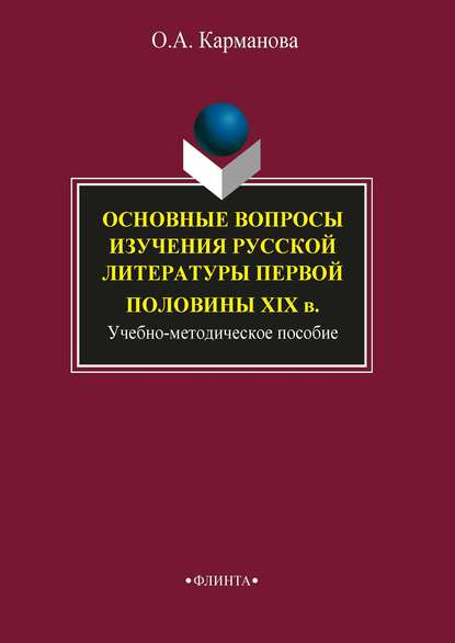 А. О. Карманова: Основные вопросы изучения русской литературы первой половины XIX в.
