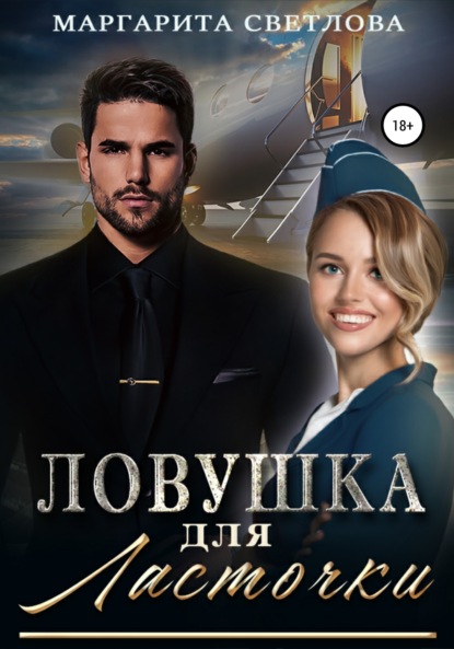 Светлова Маргарита: Ловушка для Ласточки