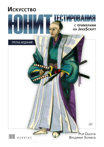 Хориков Владимир: Искусство юнит-тестирования с примерами на JavaScript (pdf + epub)