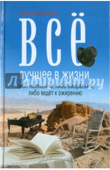 Финкель Л. Н.: Все лучшее в жизни либо незаконно, либо аморально, либо ведет к ожирению