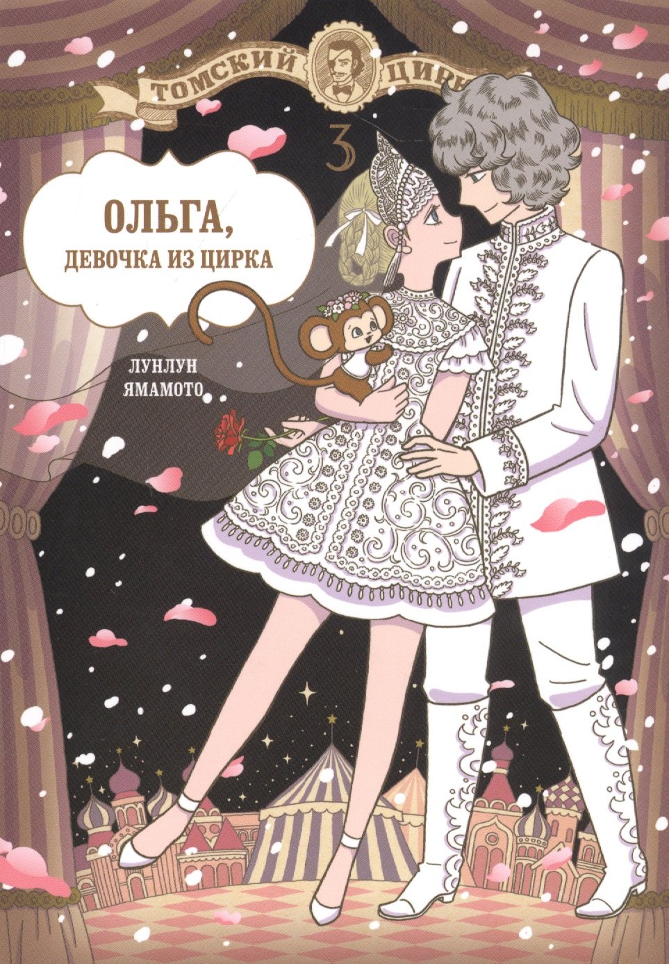 Лунлун Ямамото: Ольга, девочка из цирка. Том 3. Манга