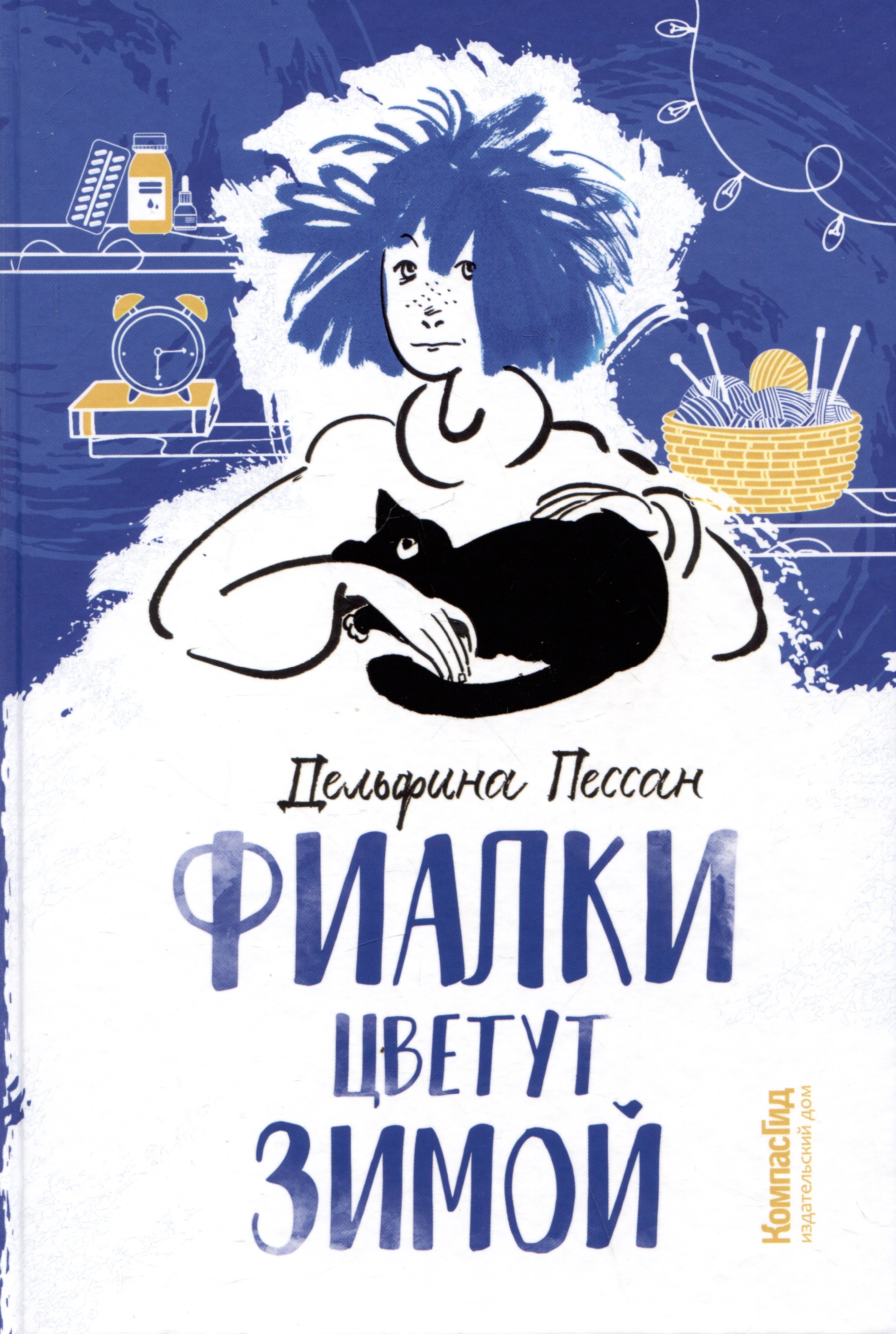 Дельфина Пессан: Фиалки цветут зимой