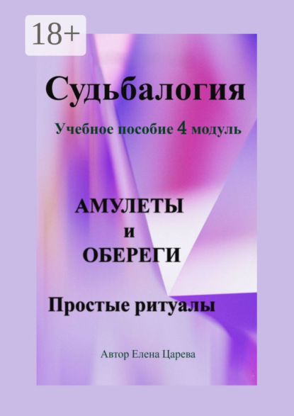 Царева Елена: Судьбалогия. Учебное пособие, 4 модуль «Амулеты и обереги». Простые ритуалы