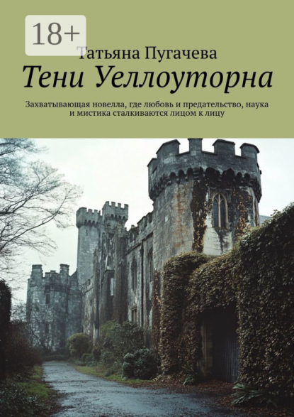 Пугачева Татьяна: Тени Уеллоуторна. Захватывающая новелла, где любовь и предательство, наука и мистика сталкиваются лицом к лицу